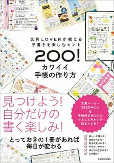 【中古】カワイイ手帳の作り方 文具LOVERが教える手書きを楽しむヒント200 /KADOKAWA/KADOKAWA 単行本 