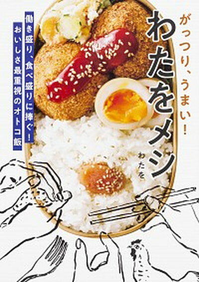 がっつり、うまい！わたをメシ 働き盛り、食べ盛りに捧ぐ！おいしさ最重視のオトコ飯 /KADOKAWA/わたを（単行本）