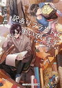 【中古】訳ありブランドで働いています。 王様が仕立てる特別な一着 /KADOKAWA/神戸遥真(文庫)