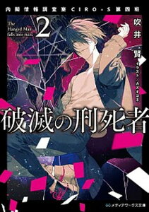 【中古】破滅の刑死者 内閣情報調査室CIRO-S第四班 2 /KADOKAWA/吹井賢(文庫)
