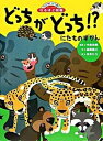 【中古】どっちがどっち！？ にたものずかん /学研プラス/高岡昌江（単行本）