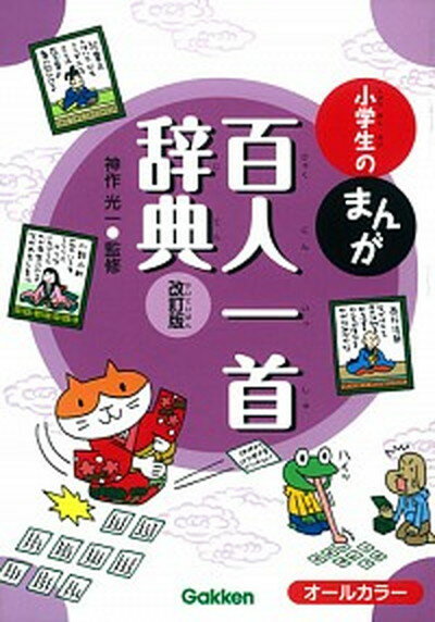 小学生のまんが百人一首辞典 オ-ルカラ- 改訂版/学研教育出版/神作光一（単行本）