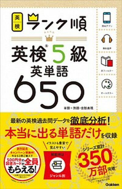 【中古】ランク順英検5級英単語650 単語＋熟語・会話表現 /学研プラス/学研プラス（単行本）