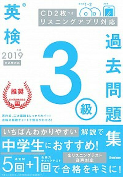 英検3級過去問題集 CD2枚つきリスニングアプリ対応 2019年度　新試験対応 /学研プラス/学研プラス（単行本）