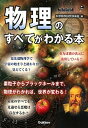 【中古】物理のすべてがわかる本 /学研プラス/科学雑学研究倶楽部(単行本)