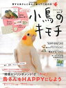 【中古】小鳥のキモチ Vol.7 /学研プラス(単行本)