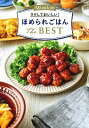 【中古】Mizukiのラクしておいしい!ほめられごはんThe BEST /学研プラス/Mizuki(単行本)
