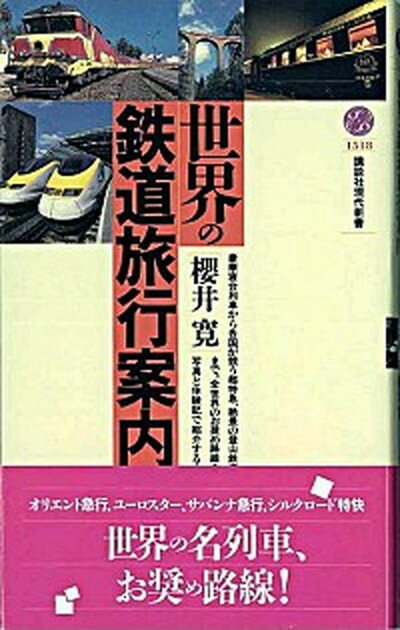 【中古】世界の鉄道旅行案内 /講談社/桜井寛（新書）