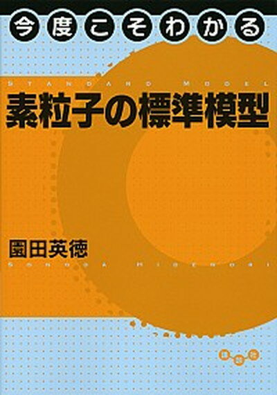 【中古】今度こそわかる素粒子の標準模型 /講談社/園田英徳（単行本（ソフトカバー））