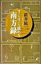 【中古】すらすら読める南方録 /講談社/筒井紘一(単行本)
