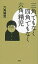 【中古】三角でもなく四角でもなく六角精児 /講談社/六角精児(単行本(ソフトカバー)) 1,709円