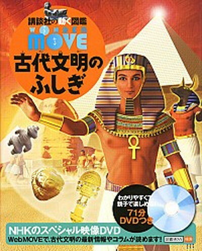 【中古】古代文明のふしぎ /講談社/実松克義（単行本）