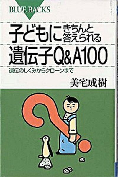 【中古】子どもにきちんと答えられる遺伝子Q＆A　100 遺伝のしくみからクロ-ンまで /講談社/美宅成樹（新書）