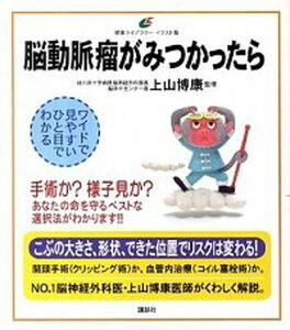 【中古】脳動脈瘤がみつかったら /講談社/上山博康（単行本（ソフトカバー））