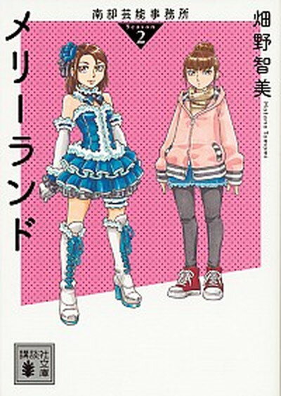 楽天VALUE BOOKS【中古】メリーランド 南部芸能事務所　season2/講談社/畑野智美（文庫）