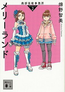 【中古】メリーランド 南部芸能事務所　season2/講談社/畑野智美（文庫）