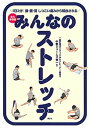 【中古】みんなのストレッチ 永久保存版1日3分!膝・腰・肩しつこい痛みから解放 /講談社/フィジカルトレーナー協会(単行本(ソフトカバー))