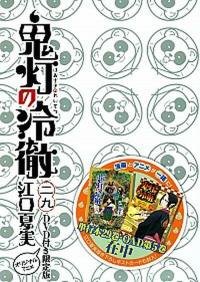 【中古】鬼灯の冷徹 オリジナルアニメDVD付き限定版 29 限定版/講談社/江口夏実（単行本）