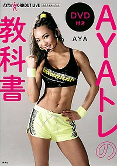 【中古】AYAトレの教科書 AYA’s　WORKOUT　LIVE公式テキストブ /講談社/AYA（単行本）