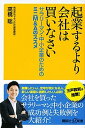 【中古】起業するより会社は買いなさい サラリーマン 中小企業のためのミニM＆Aのススメ /講談社/高橋聡（新書）