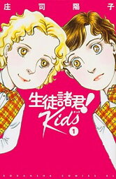 【中古】生徒諸君！Kids 1 /講談社/庄司陽子（コミック）