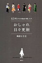 【中古】おしゃれ日々更新 60代からは自由に楽しもう /講談社/梅原ひさ江(単行本(ソフトカバー))