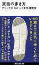 【中古】究極の歩き方 /講談社/アシ