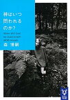 【中古】神はいつ問われるのか？ When　Will　God　be　Question /講談社/森博嗣（文庫）