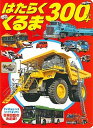 【中古】はたらくくるま300+ /講談社(単行本)