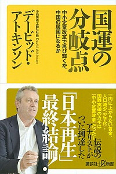 【中古】国運の分岐点 中小企業改革で再び輝くか、中国の属国になるか /講談社/デービッド・アトキンソン（新書）