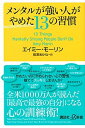 メンタルが強い人がやめた13の習慣 /講談社/エイミー・モーリン（新書）