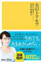 【中古】夫のトリセツ /講談社/黒川伊保子（新書）