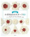 【中古】かぎ針あみのモチーフ50 三角、四角、六角、円形モチーフを使って作る、ストー 新装版/主婦の友社/主婦の友社(単行本)