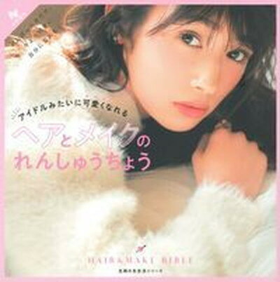 楽天VALUE BOOKS【中古】アイドルみたいに可愛くなれるヘアとメイクのれんしゅうちょう /主婦の友社（ムック）