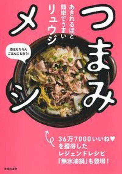 つまみメシ あきれるほど簡単でうまい /主婦の友社/リュウジ（単行本（ソフトカバー））