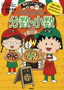 【中古】ちびまる子ちゃんの分数 小数 /集英社/さくらももこ（単行本）