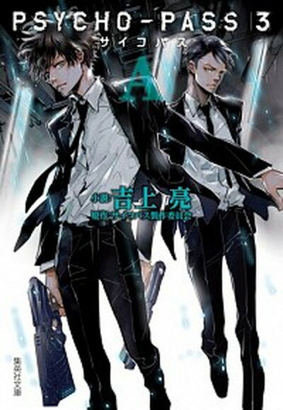 【中古】PSYCHO-PASS サイコパス3＜A＞ /集英社/吉上亮（文庫）