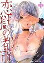 【中古】恋獄の都市 1 /集英社/俵京平(コミック)