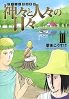 【中古】ギリシャ神話劇場神々と人々の日々 3 /集英社/増田こうすけ（コミック）