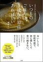 【中古】いつものごはんは、きほんの10品あればいい “ただいま”から30分でできる! /小学館/寿木けい(単行本)