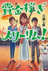 【中古】賞金稼ぎスリーサム！ /小学館/川瀬七緒（単行本）