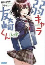 【中古】弱キャラ友崎くん Lv．8 /小学館/屋久ユウキ（文庫）