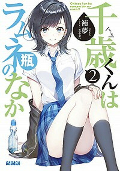 【中古】千歳くんはラムネ瓶のなか 2 /小学館/裕夢（文庫）