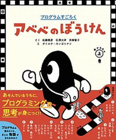 【中古】アベベのぼうけん プログラムすごろく おどろきの上巻 /小学館/佐藤雅彦（単行本）