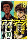 【中古】アオアシ 18 /小学館/小林有吾(コミック)