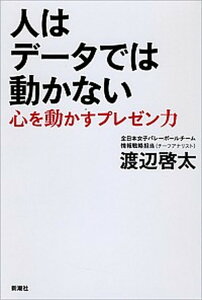 【中古】人はデ-タでは動かない 心を動かすプレゼン力/新潮社/渡辺啓太(単行本)