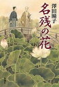 【中古】名残の花 /新潮社/澤田瞳子(単行本)