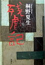 【中古】残虐記 /新潮社/桐野夏生(単行本)