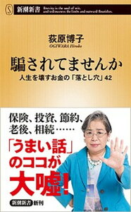 【中古】騙されてませんか 人生を壊すお金の「落とし穴」42 /新潮社/荻原博子(新書)