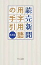 【中古】読売新聞用字用語の手引 第5版/中央公論新社/読売新聞社(単行本)